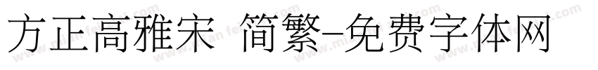 方正高雅宋 简繁字体转换